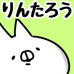 [LINEスタンプ] 【りんたろう】専用