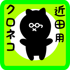 [LINEスタンプ] 近田用 クロネコくろたん