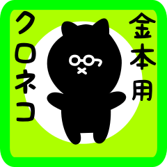 [LINEスタンプ] 金本用 クロネコくろたん