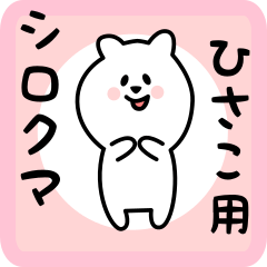 [LINEスタンプ] ひさこ用 シロクマしろたん