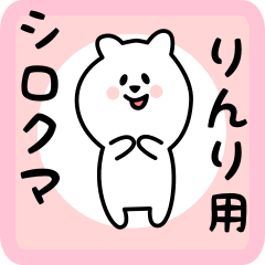 [LINEスタンプ] りんり用 シロクマしろたん