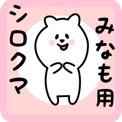 [LINEスタンプ] みなも用 シロクマしろたん