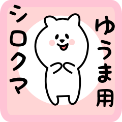 [LINEスタンプ] ゆうま用 シロクマしろたん