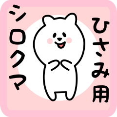 [LINEスタンプ] ひさみ用 シロクマしろたん