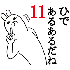 [LINEスタンプ] ひでが使う面白名前スタンプ11