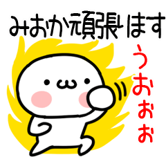 [LINEスタンプ] 「みおか」専用＠名前スタンプ