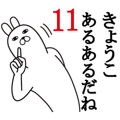 [LINEスタンプ] きょうこが使う面白名前スタンプ11