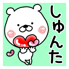 【しゅんた】専用白熊クマタオ名前スタンプ