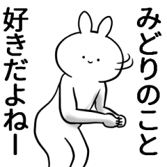 [LINEスタンプ] みどりが使うシュール名前スタンプ