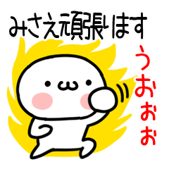 [LINEスタンプ] 「みさえ」専用＠名前スタンプ