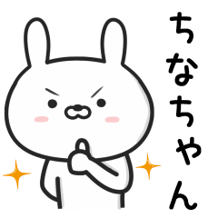 [LINEスタンプ] 【ちなちゃん】が使ううさぎ