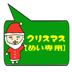 [LINEスタンプ] めい専用クリスマススタンプ