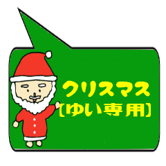 [LINEスタンプ] ゆい専用クリスマススタンプ