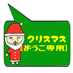 [LINEスタンプ] ようこ専用クリスマススタンプ