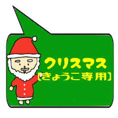 [LINEスタンプ] きょうこ専用クリスマススタンプ