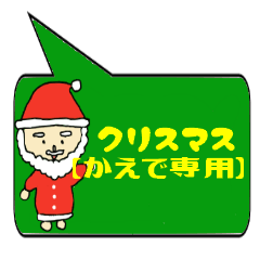 [LINEスタンプ] かえで専用クリスマススタンプ