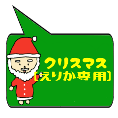 [LINEスタンプ] えりか専用クリスマススタンプ