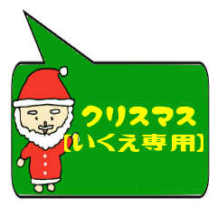 [LINEスタンプ] いくえ専用クリスマススタンプ