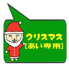 [LINEスタンプ] あい専用クリスマススタンプ