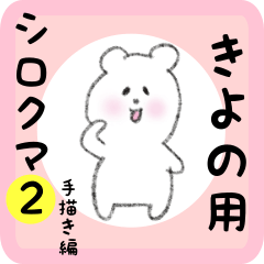 [LINEスタンプ] きよの用 シロクマしろたん 2