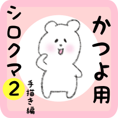 [LINEスタンプ] かつよ用 シロクマしろたん 2