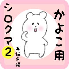 [LINEスタンプ] かよこ用 シロクマしろたん 2