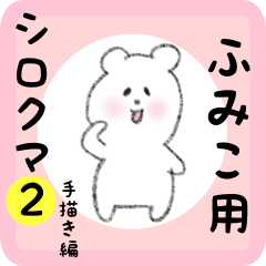 [LINEスタンプ] ふみこ用 シロクマしろたん 2