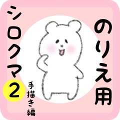 [LINEスタンプ] のりえ用 シロクマしろたん 2