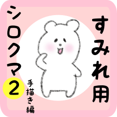 [LINEスタンプ] すみれ用 シロクマしろたん 2