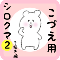 [LINEスタンプ] こづえ用 シロクマしろたん 2