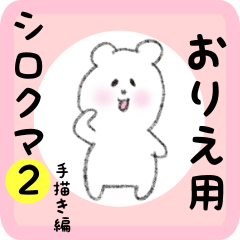 [LINEスタンプ] おりえ用 シロクマしろたん 2