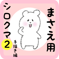 [LINEスタンプ] まさえ用 シロクマしろたん 2