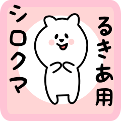 [LINEスタンプ] るきあ用 シロクマしろたん