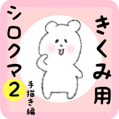 [LINEスタンプ] きくみ用 シロクマしろたん 2