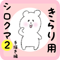 [LINEスタンプ] きらり用 シロクマしろたん 2