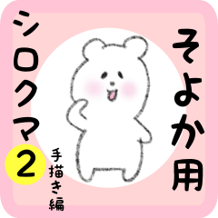 [LINEスタンプ] そよか用 シロクマしろたん 2