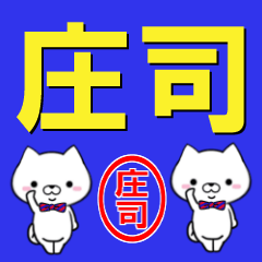 [LINEスタンプ] 超★庄司(しょうじ・じょうじ・しょうの)の画像（メイン）