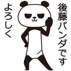 [LINEスタンプ] 後藤パンダ