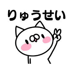 [LINEスタンプ] りゅうせいさんのスタンプ