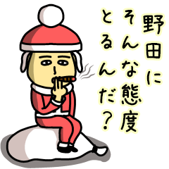 [LINEスタンプ] 野田サンタのクリスマス用名前スタンプ