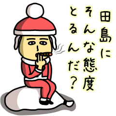 [LINEスタンプ] 田島サンタのクリスマス用名前スタンプ