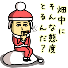 [LINEスタンプ] 畑中サンタのクリスマス用名前スタンプ