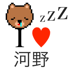 [LINEスタンプ] アイラブ 河野（コウノ）