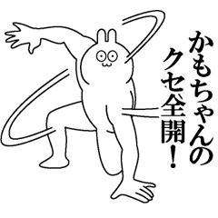 [LINEスタンプ] かもちゃんのクセある名前 スタンプ