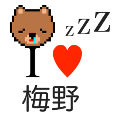 [LINEスタンプ] アイラブ 梅野（ウメノ）