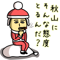 [LINEスタンプ] 秋山サンタのクリスマス用名前スタンプ