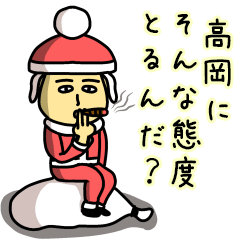 [LINEスタンプ] 高岡サンタのクリスマス用名前スタンプ