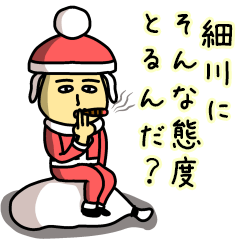 [LINEスタンプ] 細川サンタのクリスマス用名前スタンプ