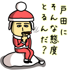 [LINEスタンプ] 戸田サンタのクリスマス用名前スタンプ
