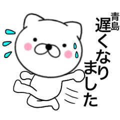 [LINEスタンプ] 【青島】が使う主婦が作ったデカ文字ネコ